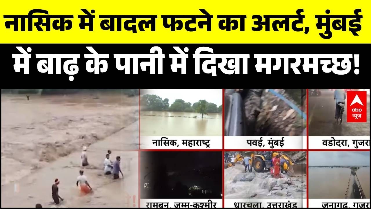 Mumbai Flood: नासिक में Cloudburst का खतरा | Maharashtra | Monsoon Updates