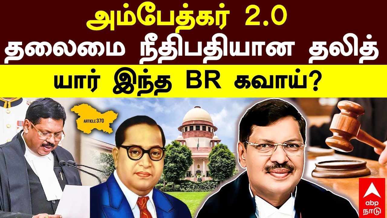 Chief Justice of India BR Gavai Profile | அம்பேத்கர் 2.0 தலைமை நீதிபதியான தலித்! யார் இந்த BR கவாய்?