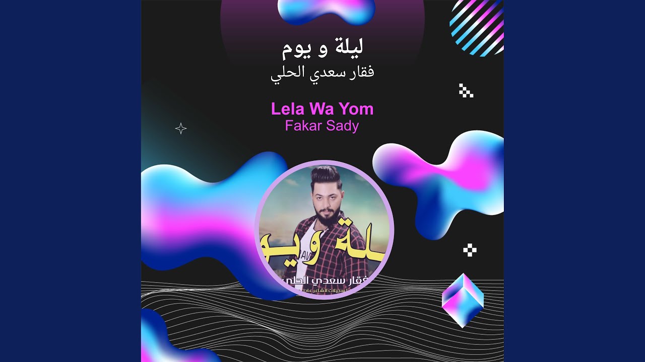 فقار سعدي الحلي ليلة و يوم