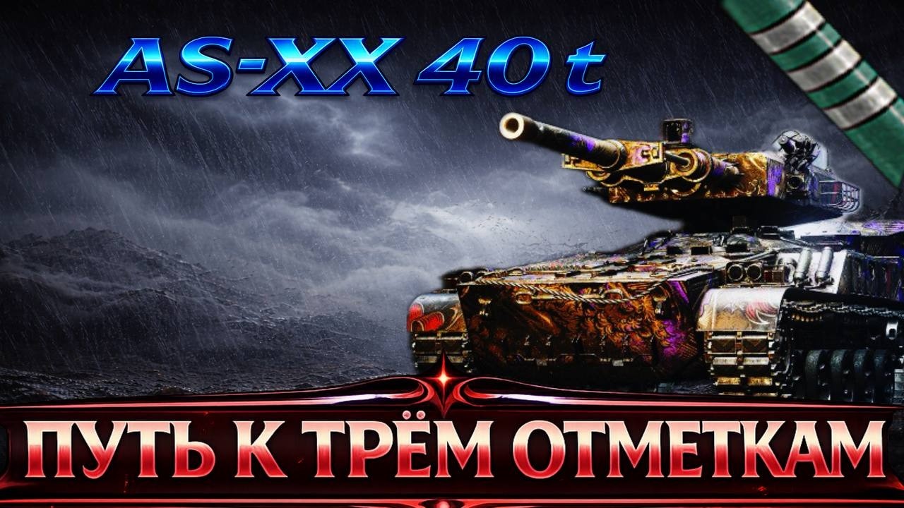 AS-XX 40 t   88.2 % - ПУТЬ К ТРЁМ ОТМЕТКАМ