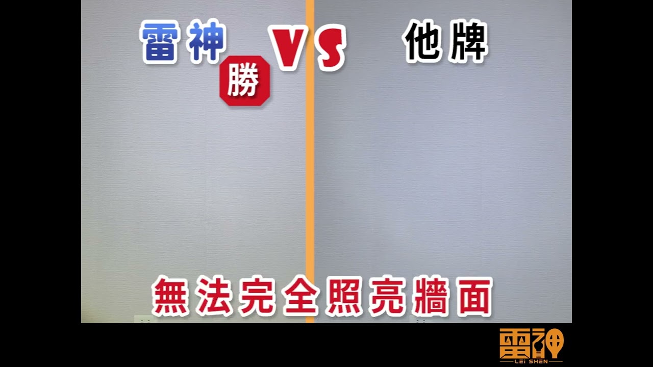 【雷神】LED工作燈亮度比較
