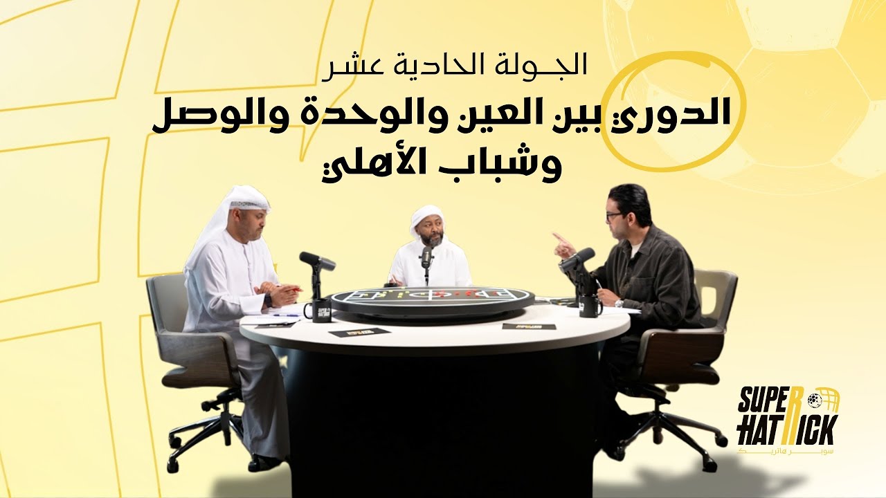 الجولة الحادية عشر | الدوري بين العين والوحدة والوصل وشباب الأهلي