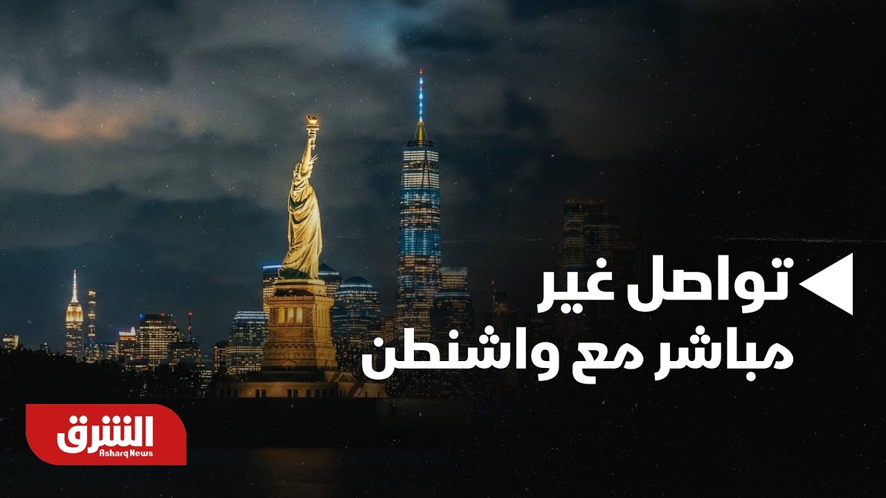 أخبار الشرق-  قنوات تواصل غير مباشرة لا تزال قائمة مع واشنطن.. اّخر مستجدات الأحداث في إيران