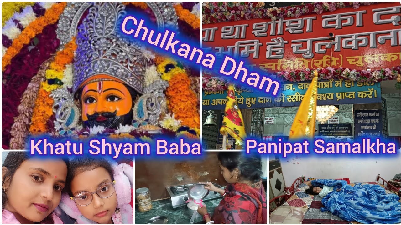 আজকে আমরা যাচ্ছি  🙏খাটু শ্যাম বাবার কাছে।  🥰ll Aaj Hum Jarenh hein Khatu Shyaam Baba Ke Pas  🙏