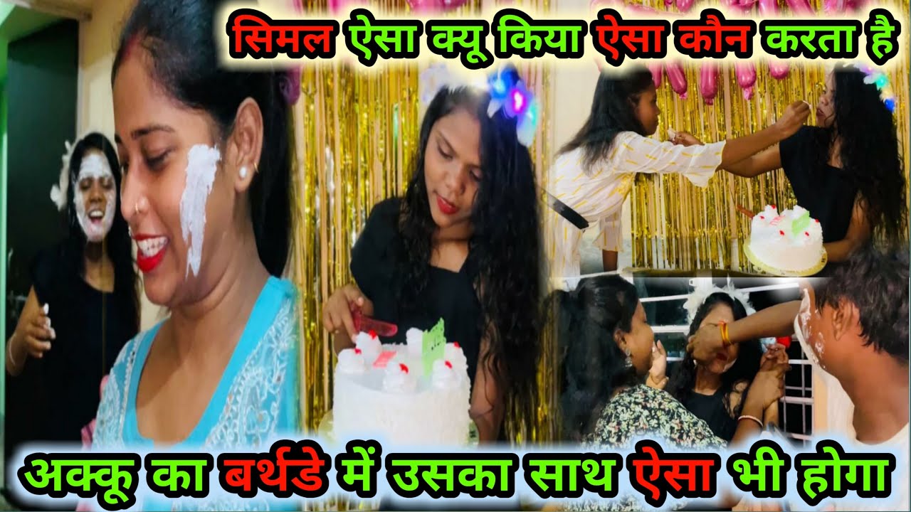 अक्कू का बर्थडे में उसका क्या हाल हुआ ऐसा कोई करता है🫣#viral #vlogs @pujabhuwanvlog1296