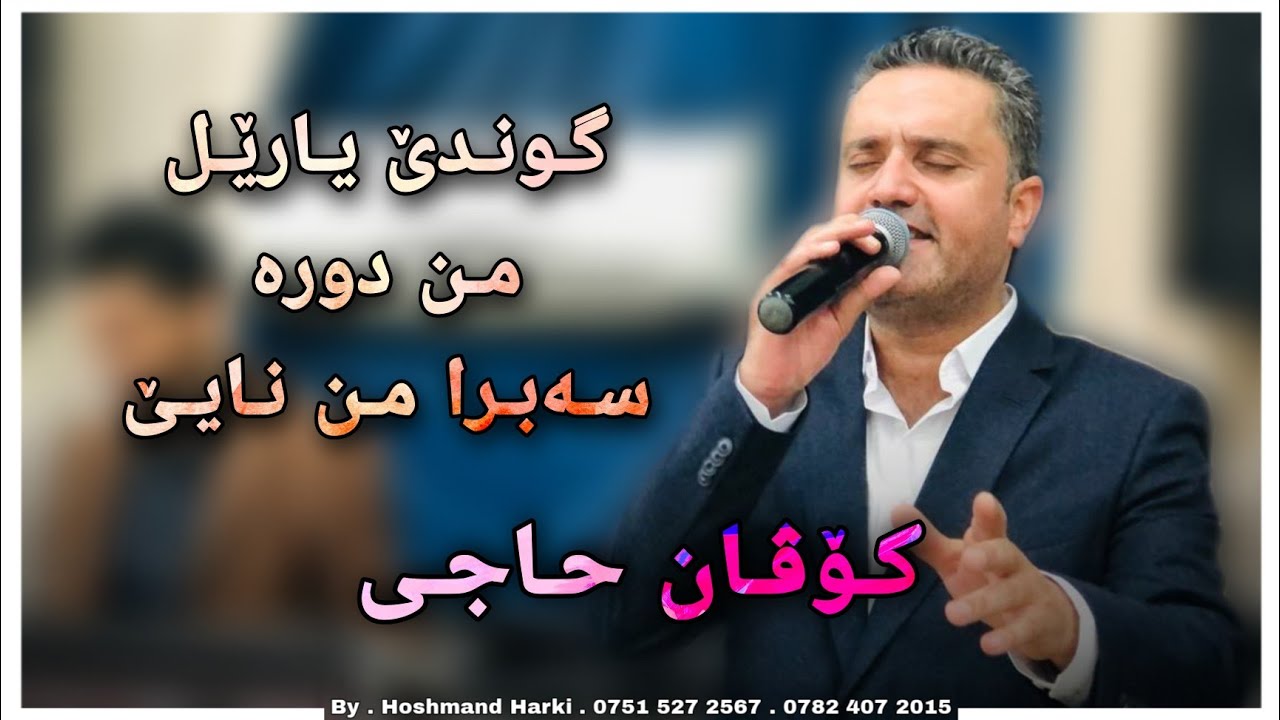 کۆڤان حاجی گوندێ یارێ Kovan Haji Gundê Yarê
