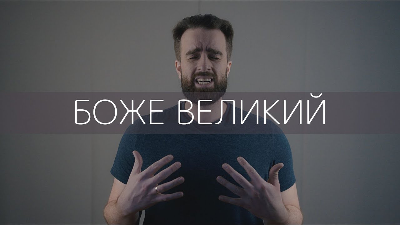 ROOM FOR MORE - Боже Великий