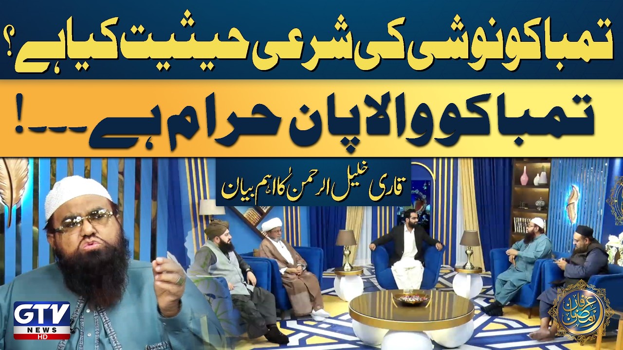 Shariah Perspective on Smoking & Tobacco Pan | Important Message by Qari Khalil-ur-Rehman