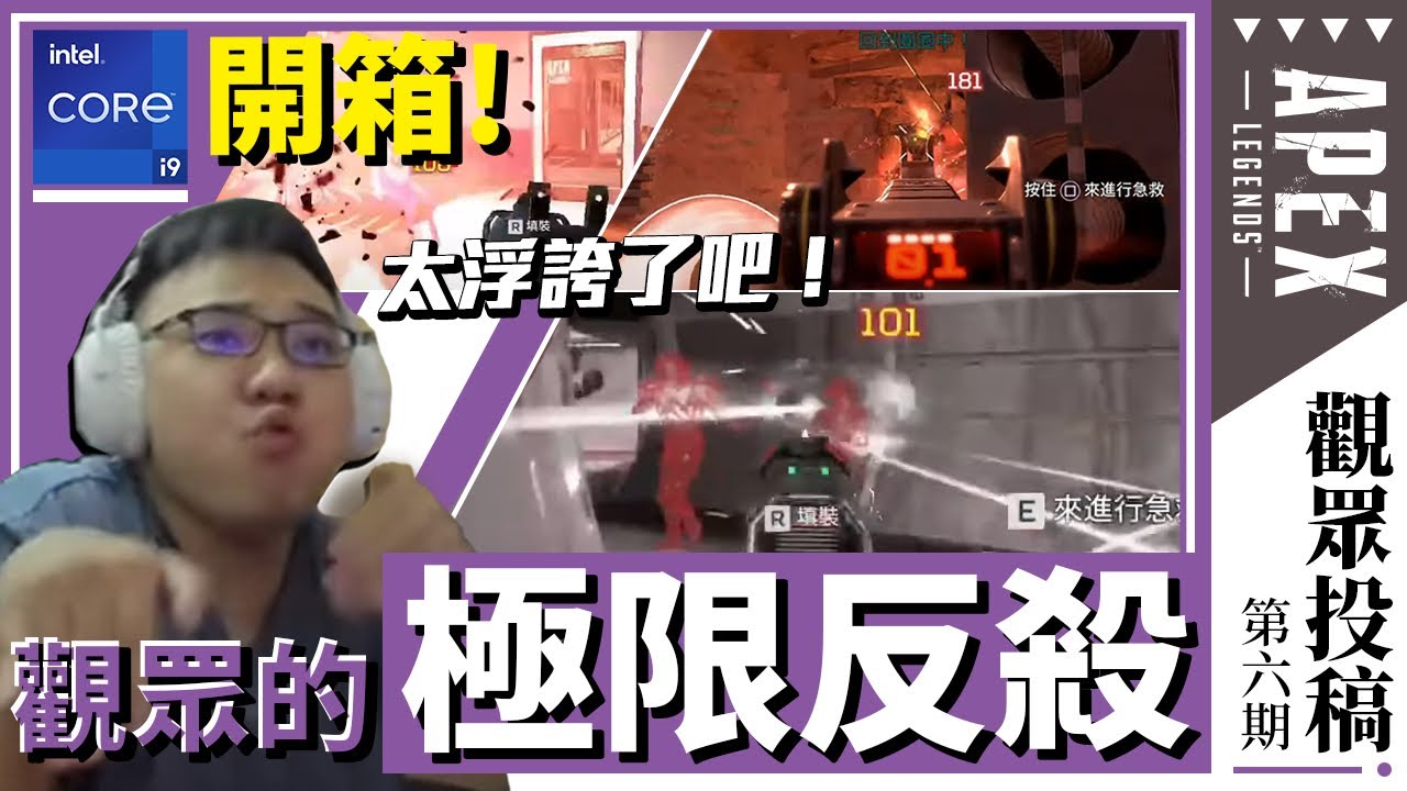 【WuWei】《APEX投稿》這些鎖爛是真實的嗎？各種一打多與絲血反殺真的太秀！開箱觀眾的極限操作！剪輯師:阿夜