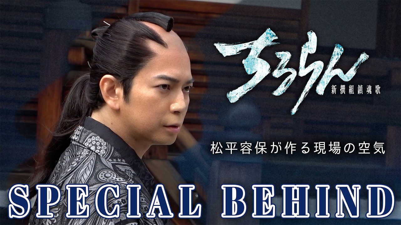 松本潤が空気を変える&hellip;!?【SPECIAL BEHIND】『ちるらん新選組鎮魂歌』【TBS/U-NEXT】