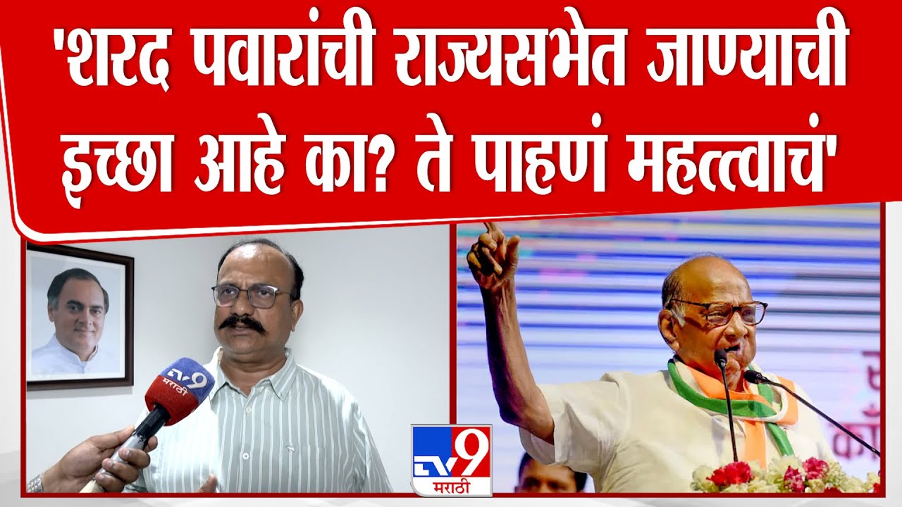 Harshwardhan Sakpal | Mumbai | 'शरद पवारांची राज्यसभेत जाण्याची इच्छा आहे का? ते पाहणं महत्त्वाचं'