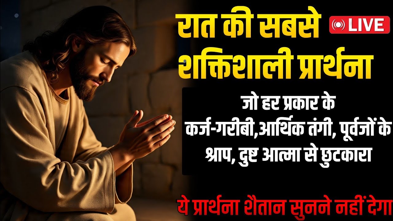 रात की सबसे शक्तिशाली प्रार्थना #live हर प्रकार के कर्ज और गरीब के श्राप से आजाद करेगी। #nightprayer