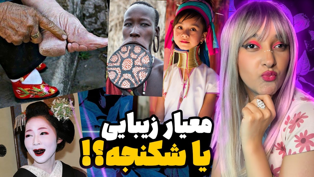 واقعا این کارهارو برای زیبایی انجام میدن؟!