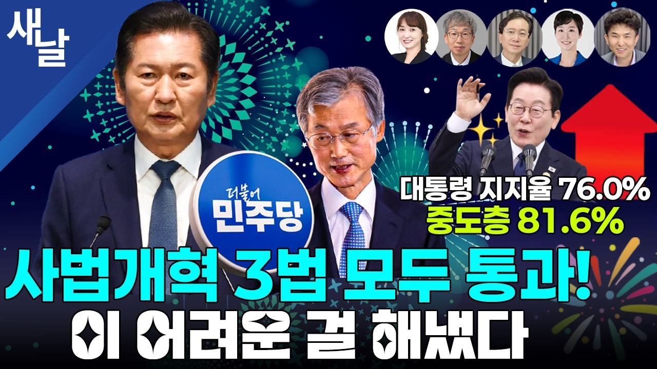 [생방송 재밌는 정치시사] 대통령 지지율 76.0% 중도 81.6% 70세 이상 65.7%/ 1채 팔아버린 대통령, 장동혁 6채 어쩌나?/ 역사적 사법개혁 등+양평 여현정 김연호