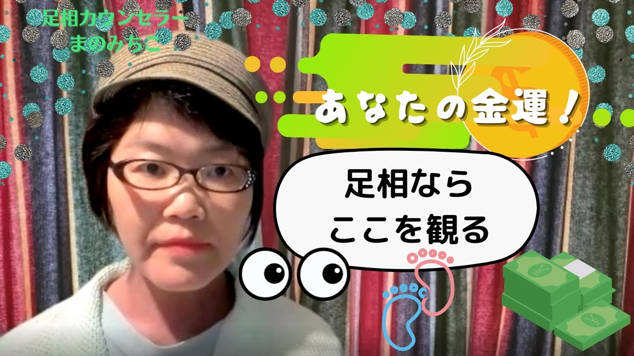 足相52【金運鑑定！！足相ではここを見る！】