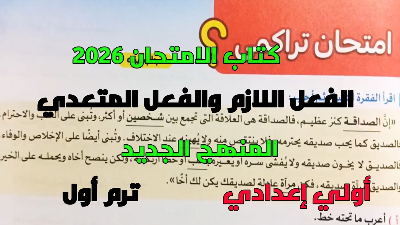 حل تدريبات كتاب الامتحان 2026 على اختبار تراكمي الفعل اللازم والفعل المتعدي أولي إعدادي ترم1