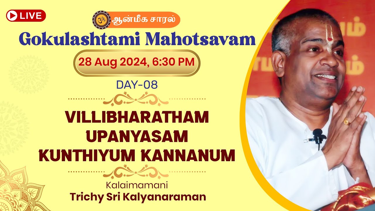 Day #8 - வில்லி பாரதம் உபன்யாசம் | Villi Bharatham | Trichy Kalyanaraman | Gokulashtami Utsavam