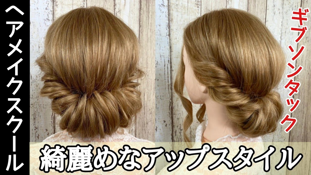 【ヘアアレンジ】キレイめなギブソンタックの作り方【ヘアメイク】