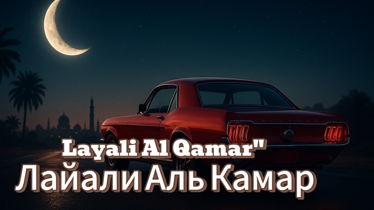 Layali Al Qamar | Лайали Аль Камар | Experimental Arabic x Russian EDM | Cinematic Nights 2025