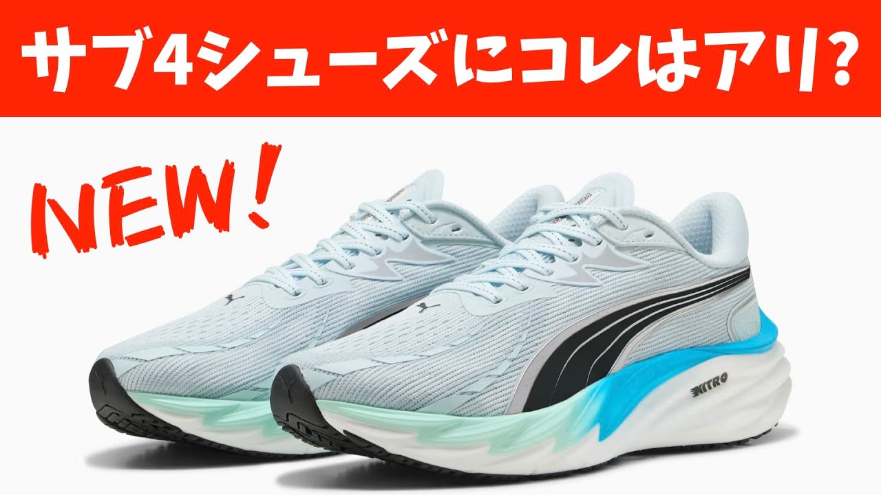 【PUMA】ヴェロシティニトロ４が大胆進化で爆誕！サブ4にも使えるか？