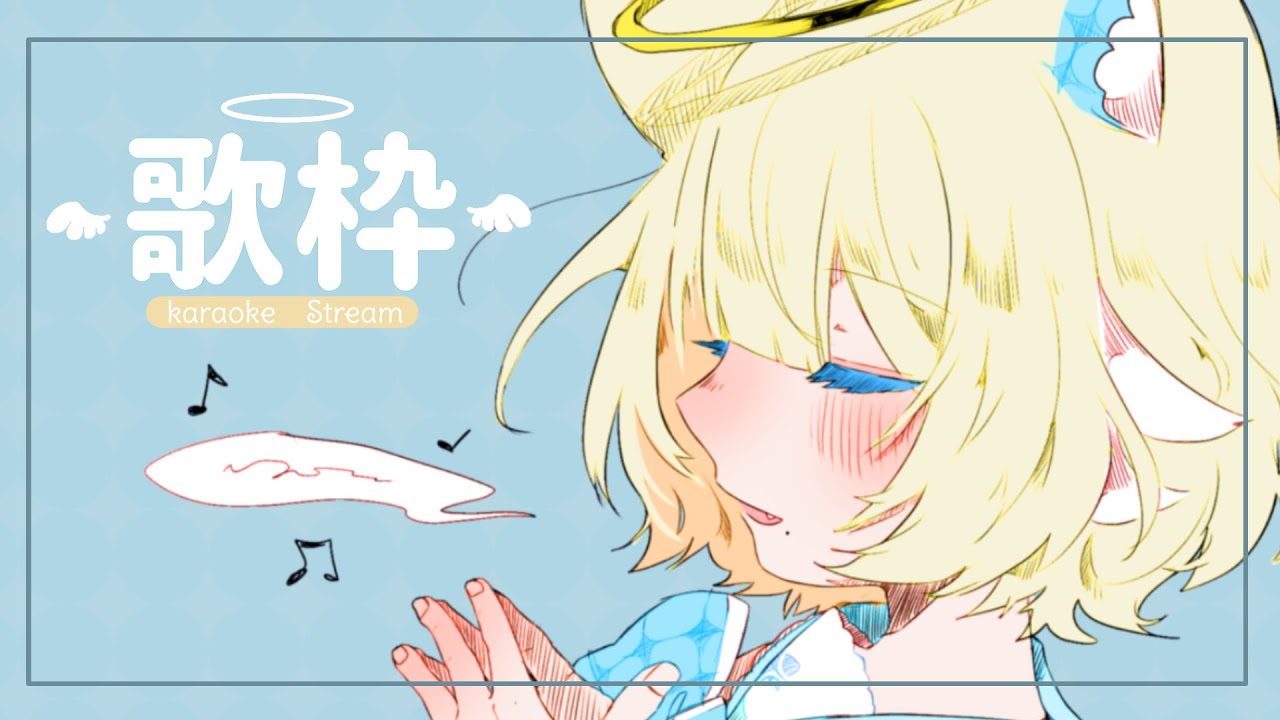 【 #歌枠 #カラオケ 】初めての歌枠！のんびり歌います