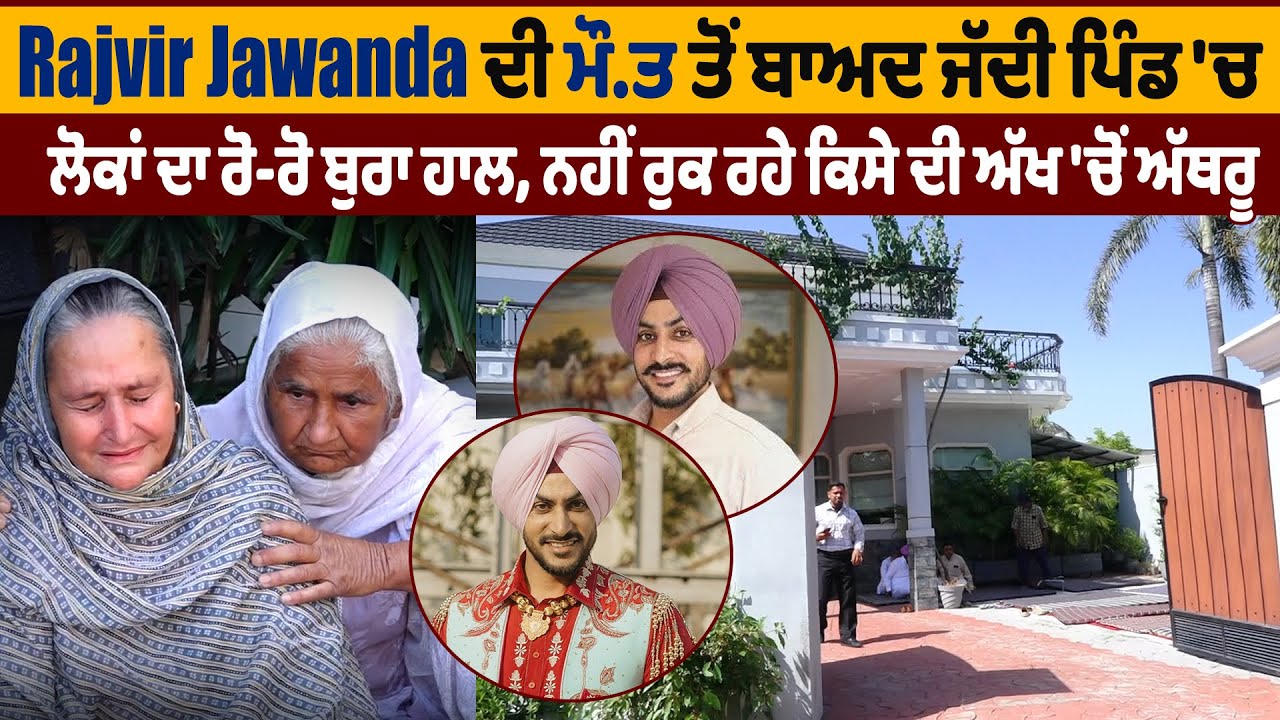 LIVE | Rajvir Jawanda ਦੀ ਮੌ\ਤ ਤੋਂ ਬਾਅਦ ਜੱਦੀ ਪਿੰਡ 'ਚ ਲੋਕਾਂ ਦਾ ਰੋ-ਰੋ ਬੁਰਾ ਹਾਲ