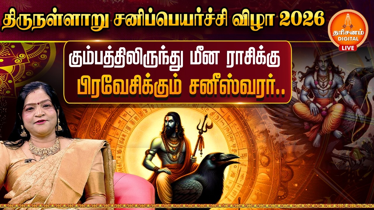 🔴LIVE : திருநள்ளாற்றில் சனிப்பெயர்ச்சி விழா 2026... லட்சக்கணக்கில் குவிந்த பக்தர்கள்..