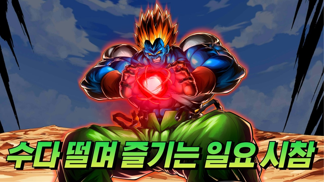 [드래곤볼 레전즈][Dragon Ball Legends] 수다 떨며 즐기는 시청자 참여 대전!!