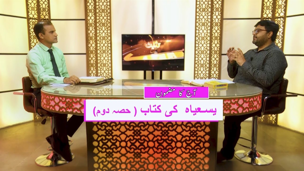 یسعیاہ کی کتاب Yasaiya ki kitab (Part 2) TYT185