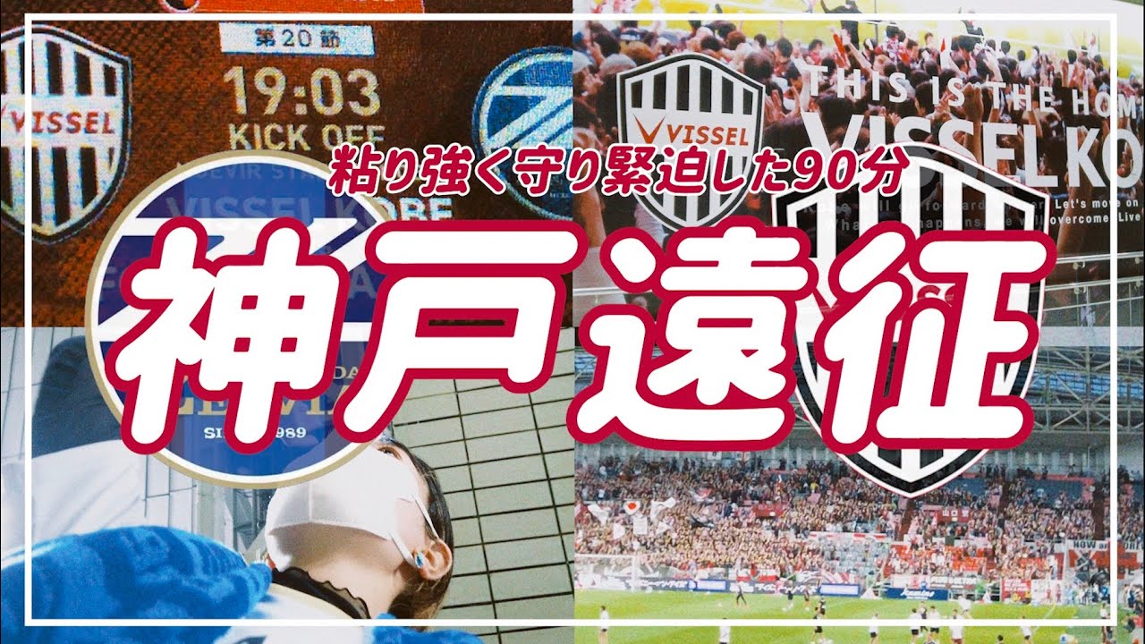 【VLOG】⚽️#61 🏟️16000人のノエスタで上位対決⚡️欲しかった1点と粘り守った勝ち点1  #fc町田ゼルビア #ヴィッセル神戸