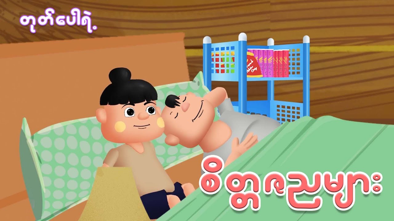 တုတ်ပေါရဲ့စိတ္တဇညများ | Myanmar cartoon new 2025 | MMSA
