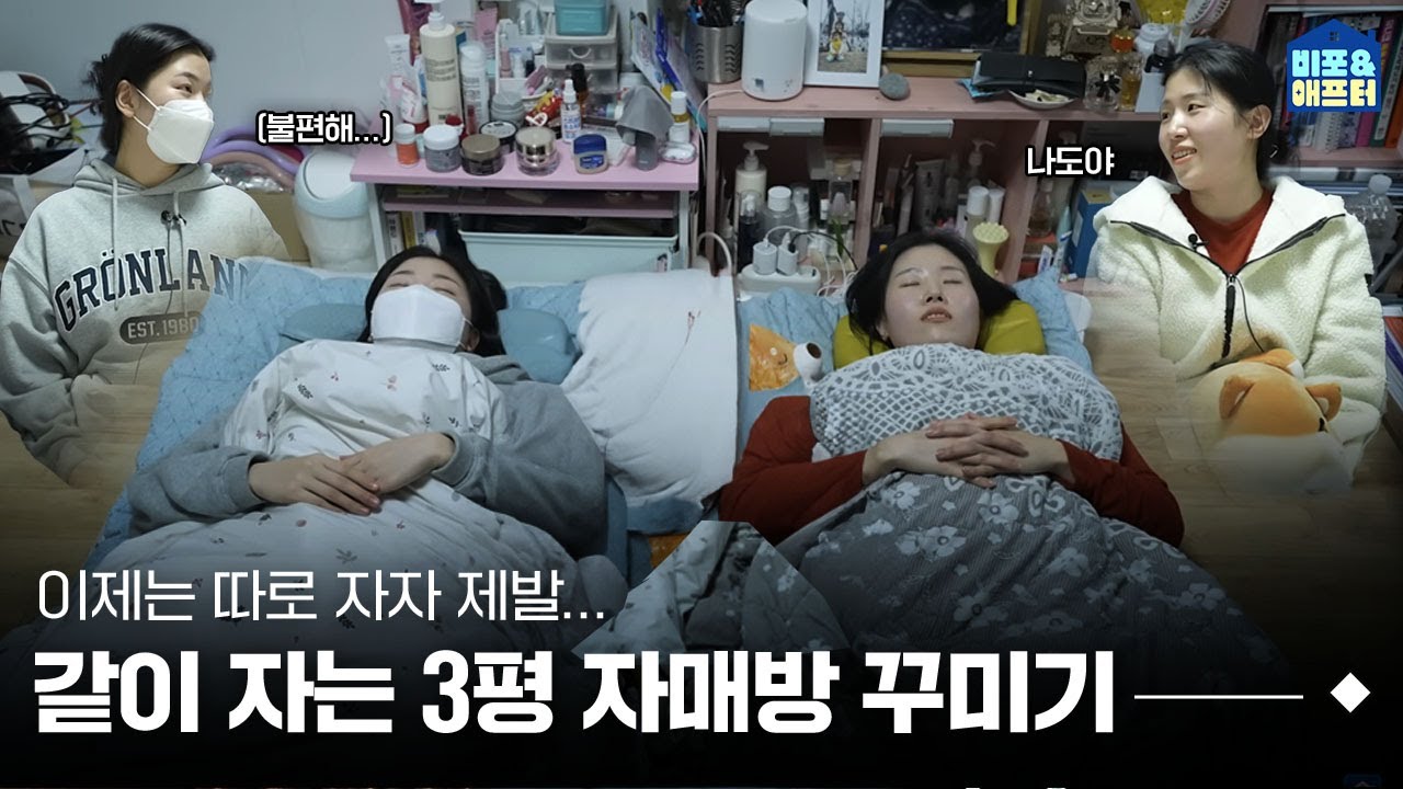 좁은 3평 자매방, 침대 2개 둘 수 없을까요..?👩‍👧  I 비포애프터 ep.64