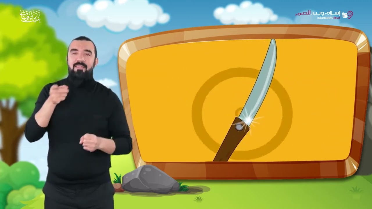قصص الأنبياء | اسماعيل عليه السلام | بنين وبنات | بلغة الإشارة