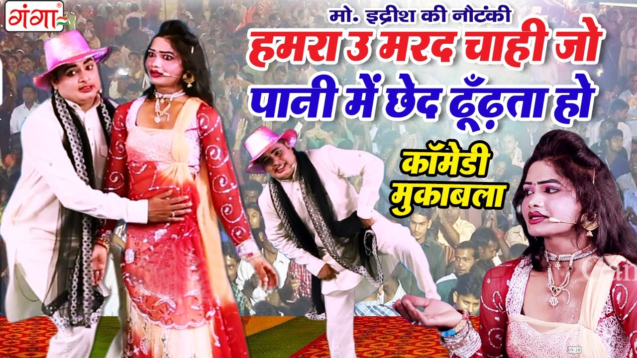 कॉमेडी वीडियो || हमरा उ मरद चाही जो पानी में छेद ढुंढ़ता हो || Mohammad Idrish Ki Comedy Video 2020