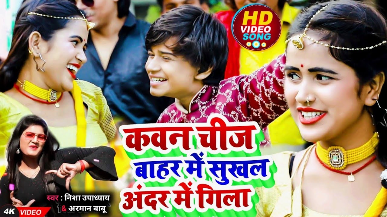 #VIDEO #जीजा_साली सवाल जवाब | कवन चीज बाहर मे सुखल अंदर में गिला | Arman Babu,#Nisa_Upadyay शादी गीत