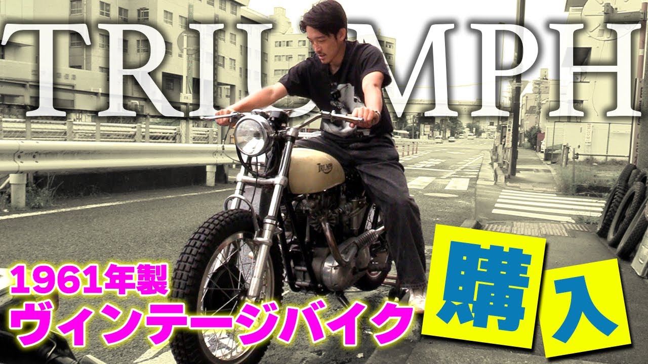 【お宝】買っちゃった！1961年製ヴィンテージバイクを大公開！