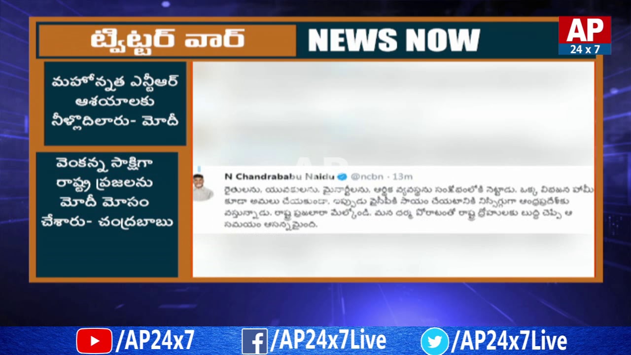 AP CM Chandrababu Naidu Twitter Counter to PM Narendra Modi | AP24x7