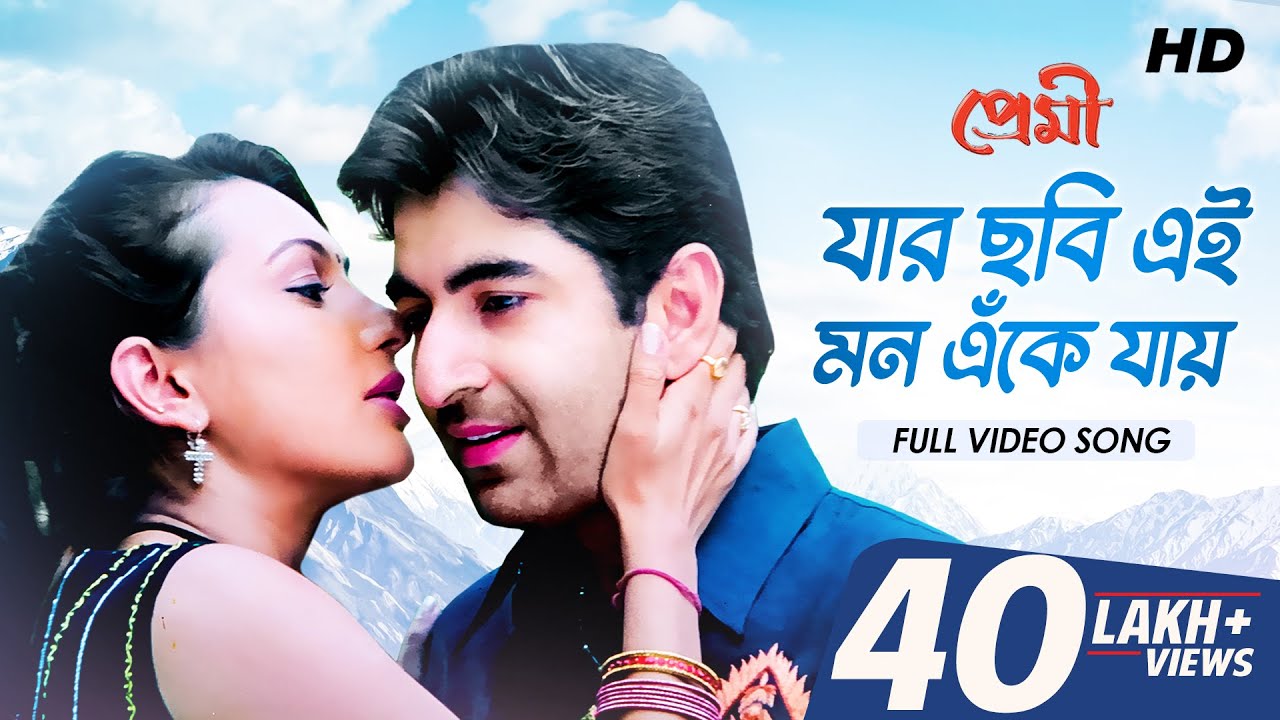 Jar Chobi Ei Mon Eke Jay (যার ছবি এই মন এঁকে যায়) | Premi | Jeet | Chandana | Sonu | Jeet G | SVF