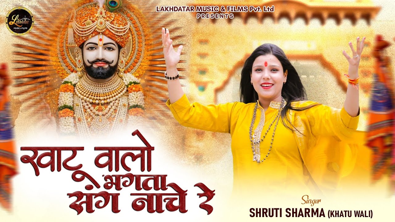 Khatu Walo Bhagta Sang Nache Re || Shruti Sharma Khatu Wali || Latest Shyam Baba Bhajan 2026