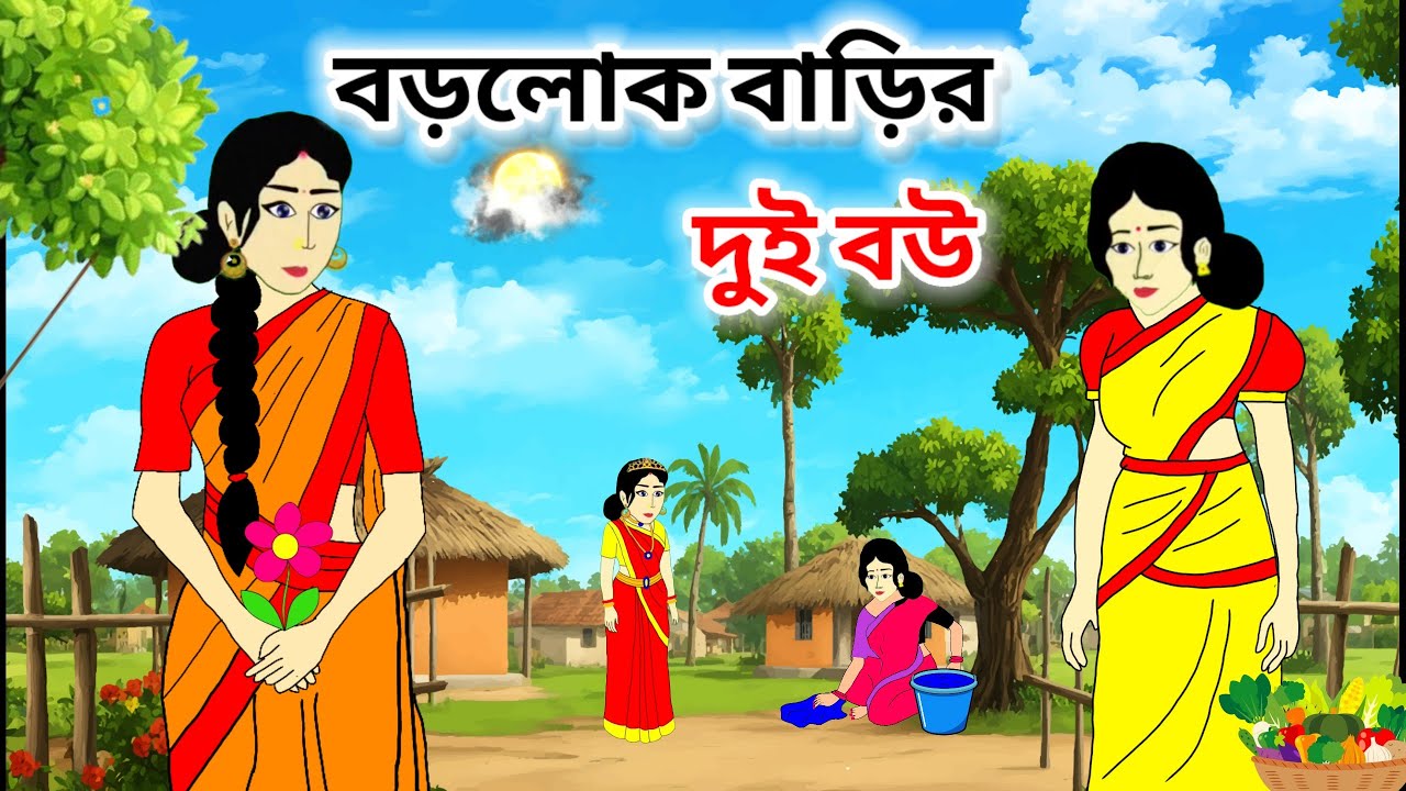 বড়লোক বাড়ির দুই বউ।।ঠাকুমার ঝুলি।। রূপকথার গল্পো।।Bangla cartoon 