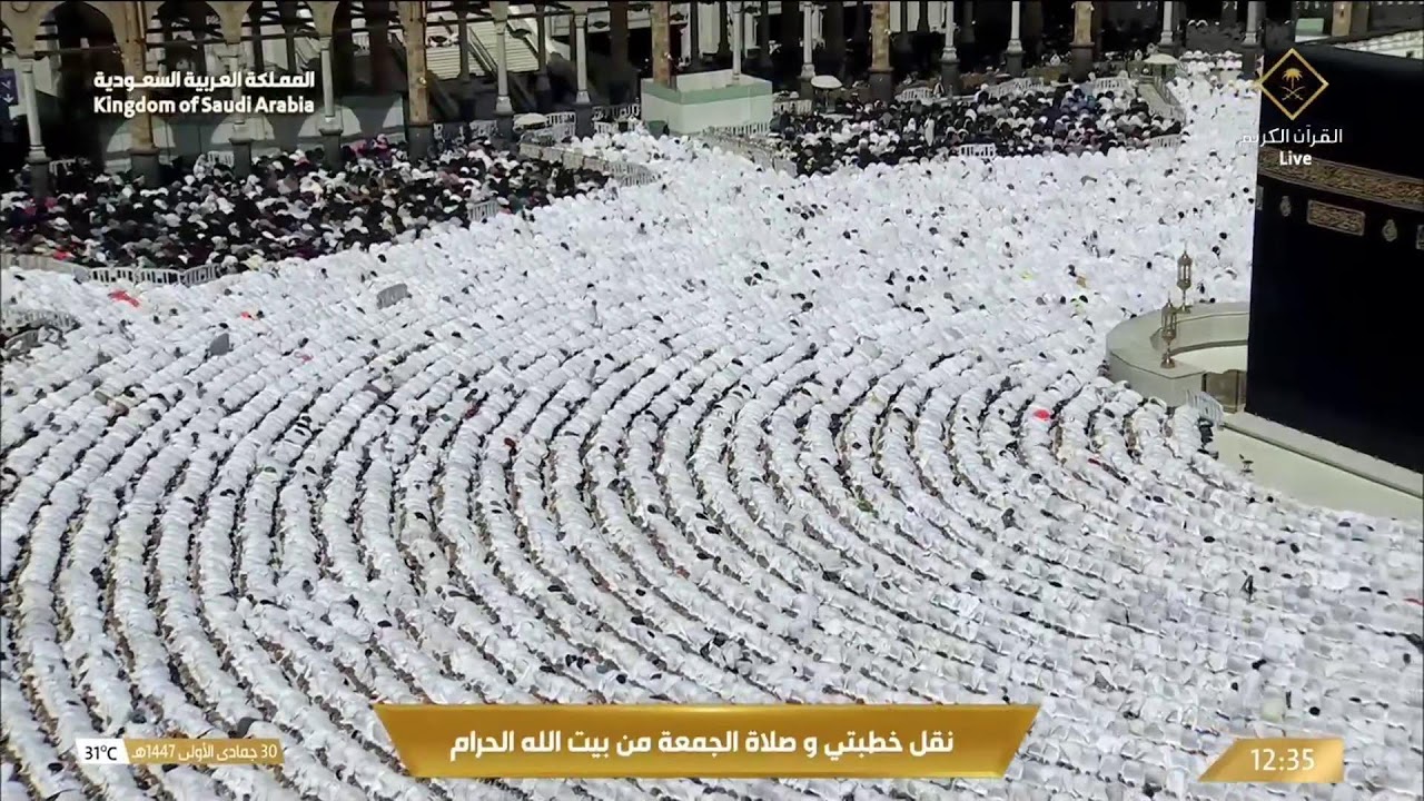 خطبة الجمعة 30 جمادى الأولى 1447هـ من منبر المسجد الحرام لفضيلة الشيخ أ. د.