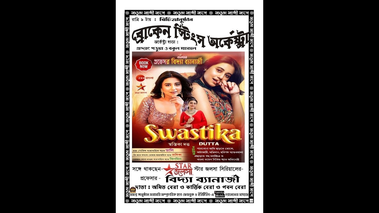 স্টার জলসা সিরিয়াল খ্যাত প্রফেসার- বিদ্যা ব্যানার্জী নাইট || পরিচালনায়- সবুজ সাথী সংঘ