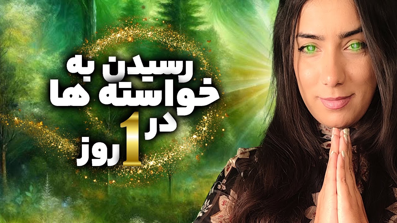 رسیدن به خواسته‌ها در یک روز | تکنیک سریع جذب 