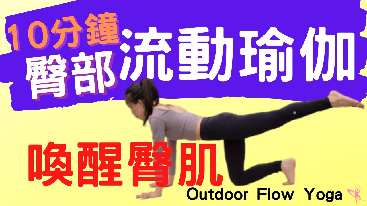 【流動瑜珈】 10分鐘臀部流瑜珈，喚醒臀肌、緊緻臀型！(Outdoor Flow Yoga )