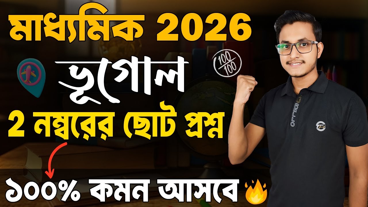 ভূগোল 2 নম্বরের গোপন প্রশ্নগুলি দেখে নাও 🤫/ Madhyamik Geography Suggestion 2026/ Bhugol Suggestion