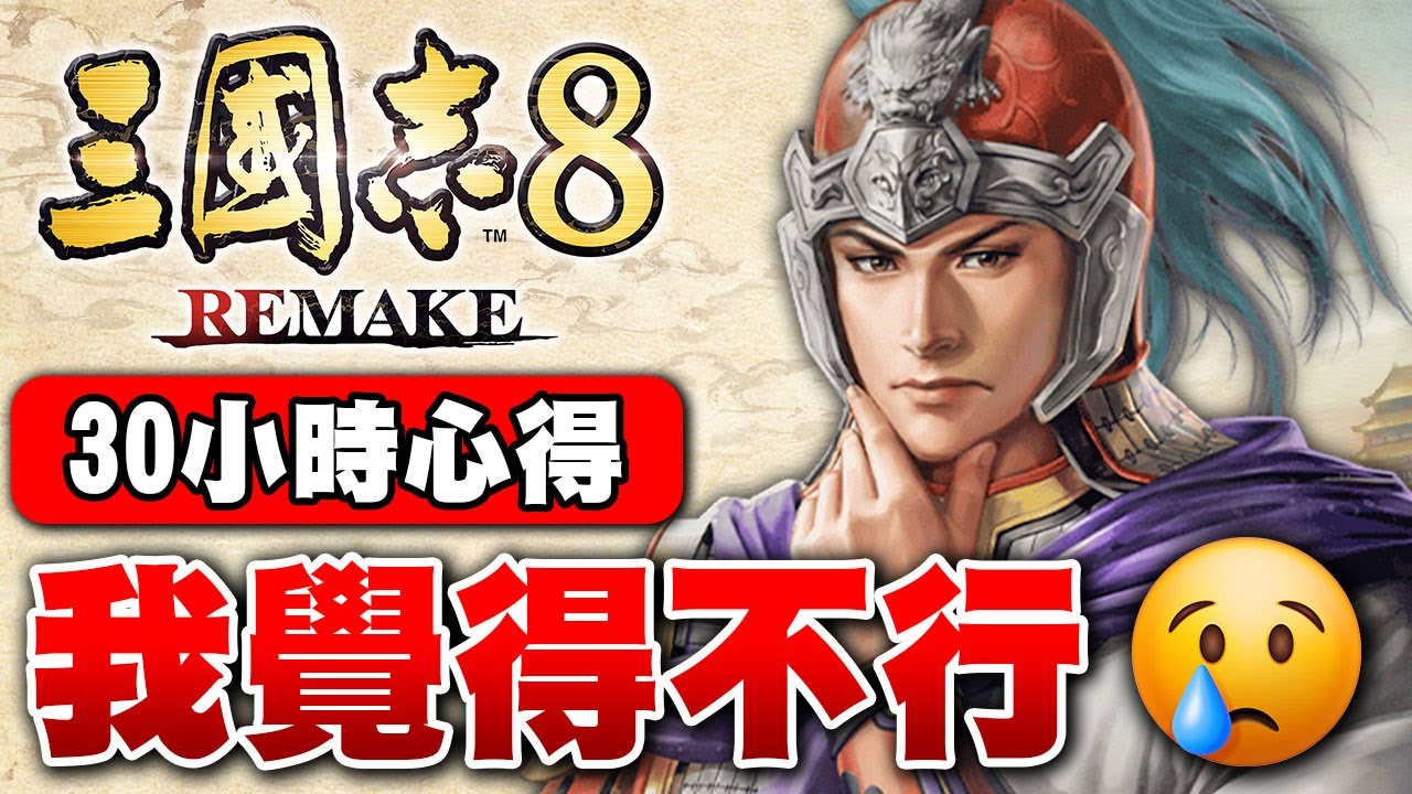 【三國志8 Remake】30小時遊玩心得、評價 優點與缺點體驗與分享：「我覺得不行」【艾克氏遊戲人間 X GOD GAME】