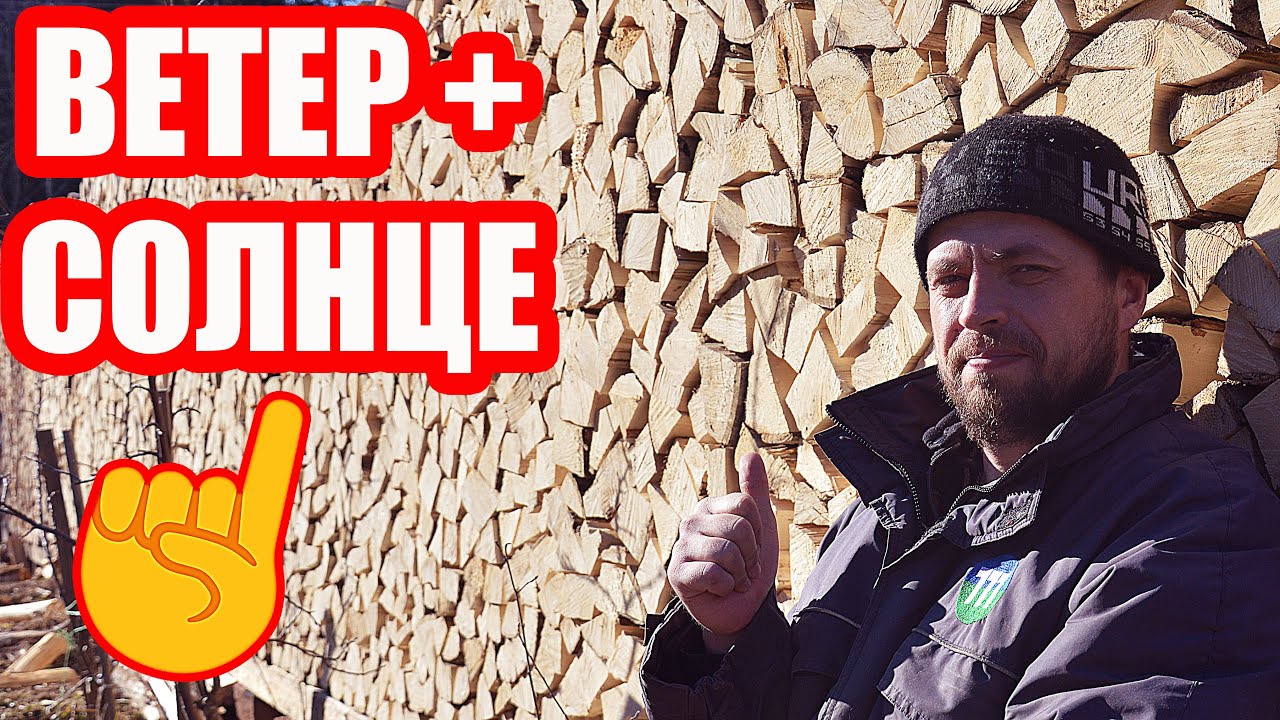 Поленница, в которой дрова высохнут БЫСТРО и ХОРОШО