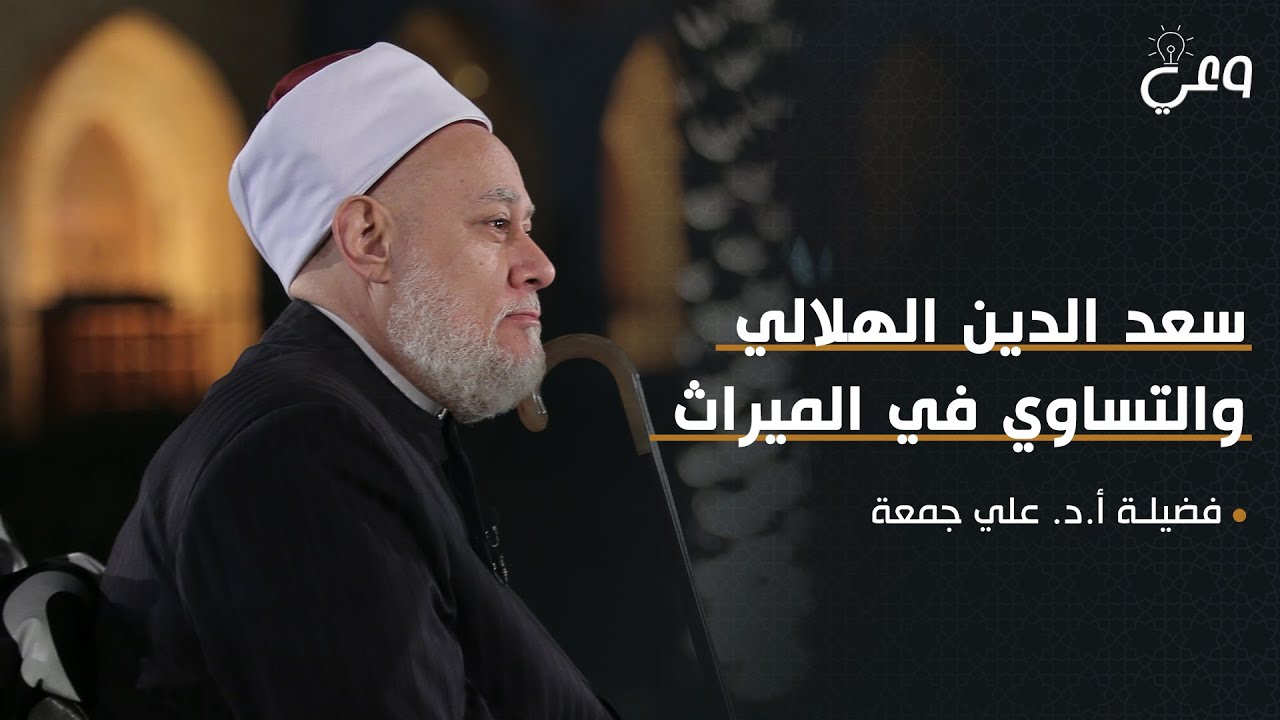 الرد على سعد الهلالي في دعوى التساوي المطلق في الميراث