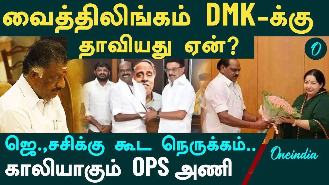 Vaithilingam DMK-க்கு தாவியது ஏன்? | காலியாகும் OPS அணி | ஜெ., சசிக்கு கூட நெருக்கம் ஆச்சே!