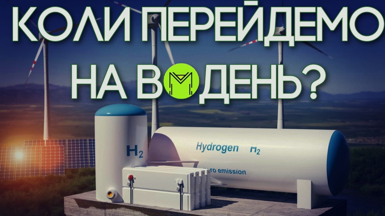 Воднева економіка: двигуни, дрони, авто, домашні батареї і міста, що працюють на водні